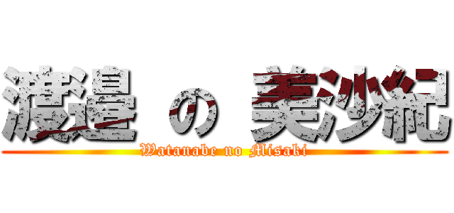 渡邉 の 美沙紀 (Watanabe no Misaki)