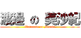 渡邉 の 美沙紀 (Watanabe no Misaki)