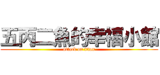 五丙二魚的幸福小館 (attack on titan)