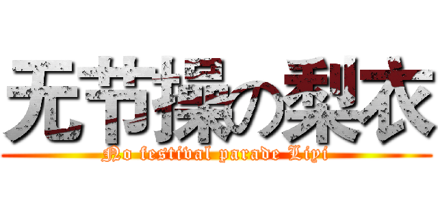 无节操の梨衣 (No festival parade Liyi)