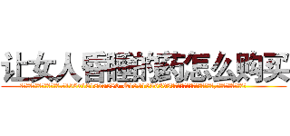 让女人昏睡的药怎么购买 (让女人昏睡的药怎么购买【电.话156x1318x7580-Q1991936399鑫宏药业】我们做的是长期生意,靠的是老客户长期支持
参考消息网2月20日报道 韩媒称，“剩女多、离婚率高的城市，房价一定会上涨。”这是中国经济学家金岩石2016年12月参加在上海举行的房地产相关论坛时说的话。
)