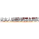 让女人昏睡的药怎么购买 (让女人昏睡的药怎么购买【电.话156x1318x7580-Q1991936399鑫宏药业】我们做的是长期生意,靠的是老客户长期支持
参考消息网2月20日报道 韩媒称，“剩女多、离婚率高的城市，房价一定会上涨。”这是中国经济学家金岩石2016年12月参加在上海举行的房地产相关论坛时说的话。
)