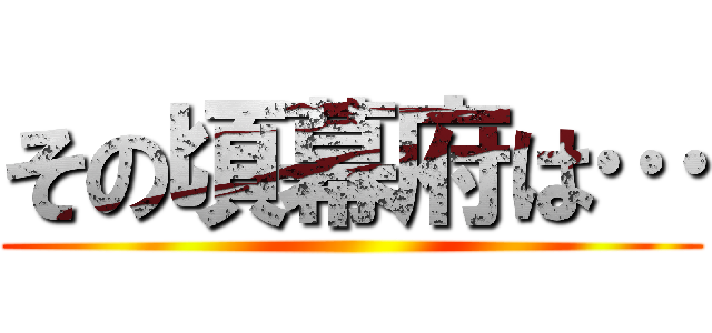 その頃幕府は… ()