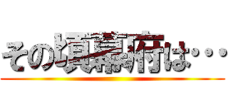 その頃幕府は… ()