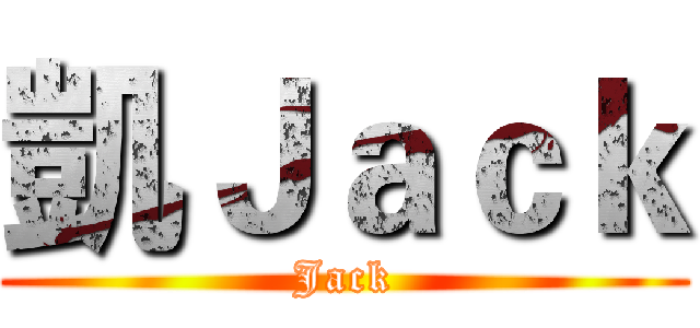 凱Ｊａｃｋ (Jack)