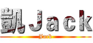 凱Ｊａｃｋ (Jack)