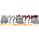 鼻⭐️塩⭐️塩 (hanasiosio)