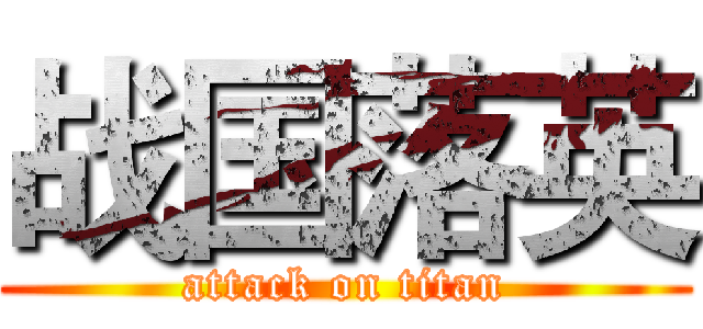 战国落英 (attack on titan)