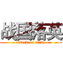 战国落英 (attack on titan)