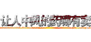 让人中风的药哪有卖 (让人中风的药哪有卖【电-186x2687x6963-Q278180069元-吉-药-业】我们做的是长期生意,靠的是老客户长期支持 http://sngk.net/9AsjbC
)
