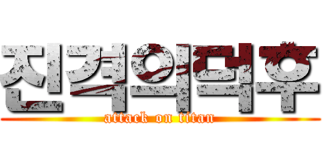 진격의덕후 (attack on titan)