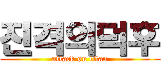 진격의덕후 (attack on titan)