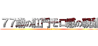 ７７歳の肛門モロ感の親爺 (attack on titan)