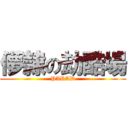 儚隷の劫酷場 (PARAD)