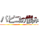 パピコの恨み (殺す)