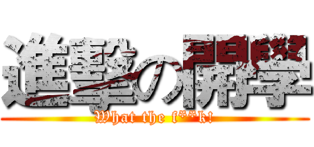 進擊の開學 (What the f**k!)