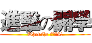 進擊の開學 (What the f**k!)