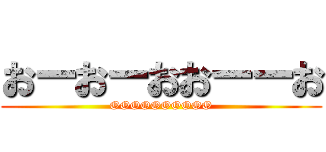 おーおーおおーーお (OOOOOOOOOO)
