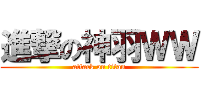 進撃の神羽ＷＷ (attack on titan)