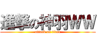 進撃の神羽ＷＷ (attack on titan)