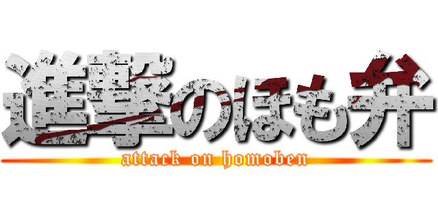 進撃のほも弁 (attack on homoben)