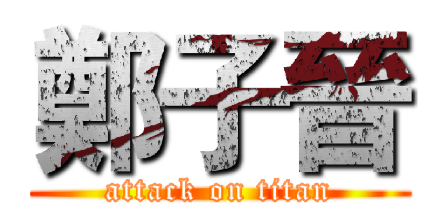 鄭子晉 (attack on titan)