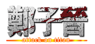 鄭子晉 (attack on titan)