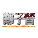 鄭子晉 (attack on titan)