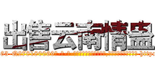 出售云南情蛊 (出售云南情蛊【电-186x2687x6963-Q278180069元-吉-药-业】我们做的是长期生意,靠的是老客户长期支持 http://sngk.net/T03dGo
)