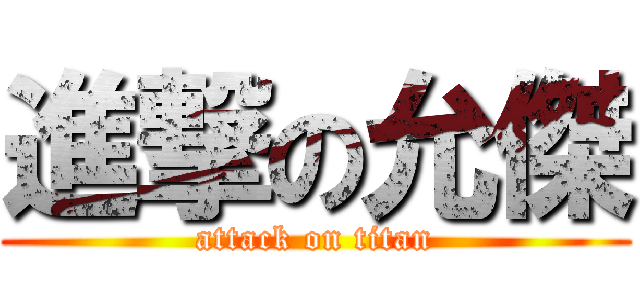 進撃の允傑 (attack on titan)