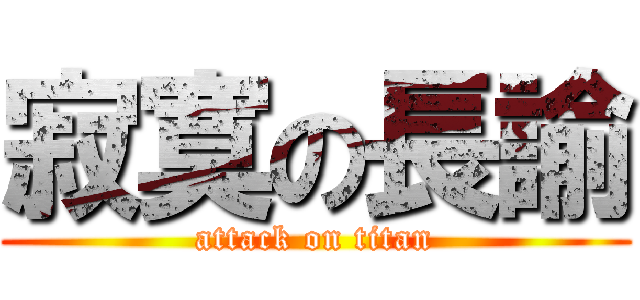 寂寞の長諭 (attack on titan)
