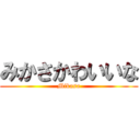 みかさかわいいな (Mikasa)