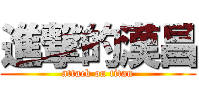 進撃的漢昌 (attack on titan)
