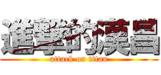 進撃的漢昌 (attack on titan)