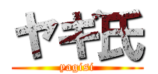 ヤギ氏 (yagisi)