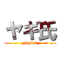 ヤギ氏 (yagisi)