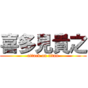 喜多見貴之 (attack on titan)