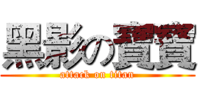 黑影の寶寶 (attack on titan)