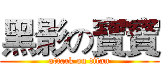 黑影の寶寶 (attack on titan)