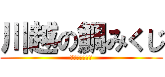 川越の鯛みくじ (そう！鯛みくじ)