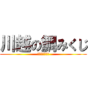 川越の鯛みくじ (そう！鯛みくじ)