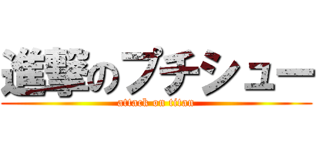 進撃のプチシュー (attack on titan)