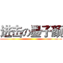 进击の墨子颜 ()