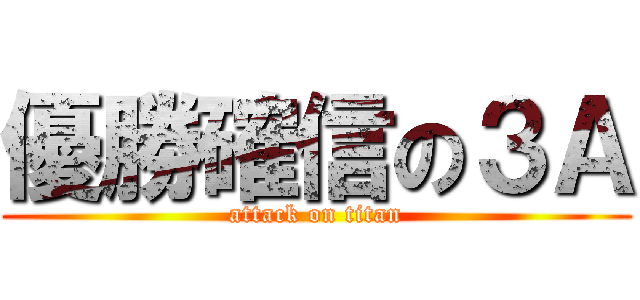 優勝確信の３Ａ (attack on titan)