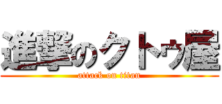 進撃のクトゥ屋 (attack on titan)