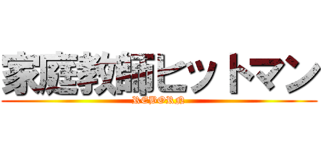 家庭教師ヒットマン (REBORN)