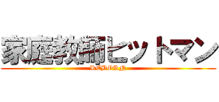 家庭教師ヒットマン (REBORN)