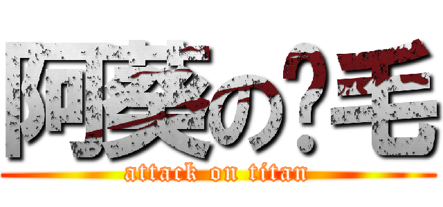 阿葵の腳毛 (attack on titan)