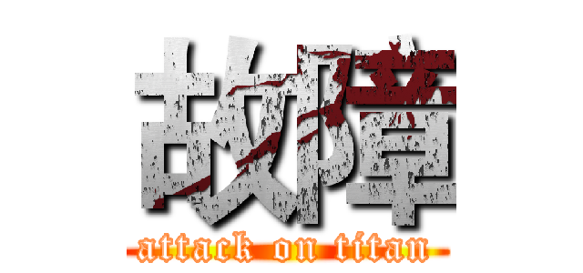 故障 (attack on titan)