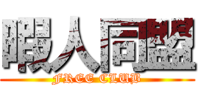暇人同盟 (FREE CLUB)
